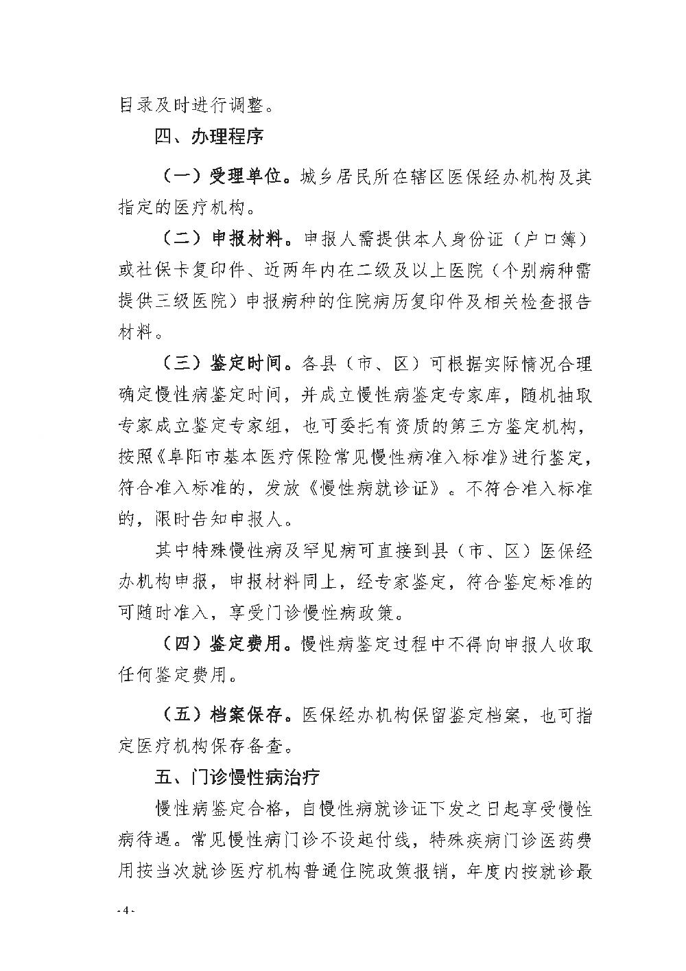 阜阳市城乡居民慢性病管理办法(1)_4.JPG