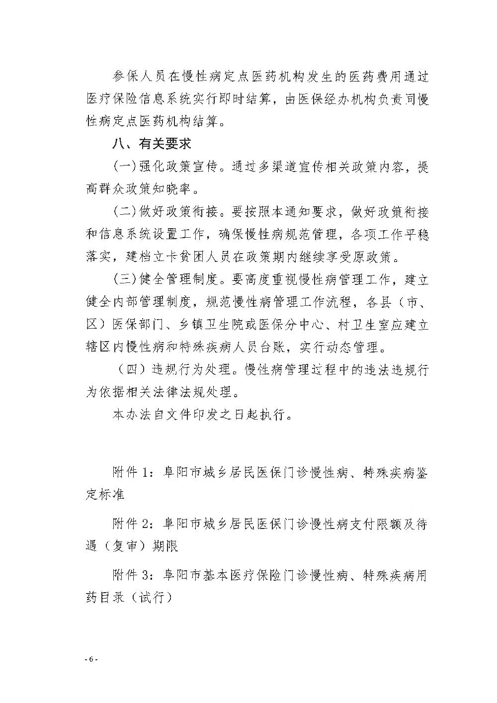 阜阳市城乡居民慢性病管理办法(1)_6.JPG