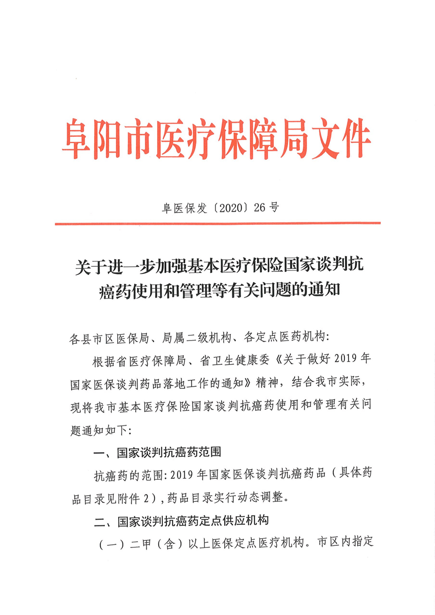 关于进一步加强国家谈判抗癌药使用和管理等有关问题的通知_1_副本.jpg