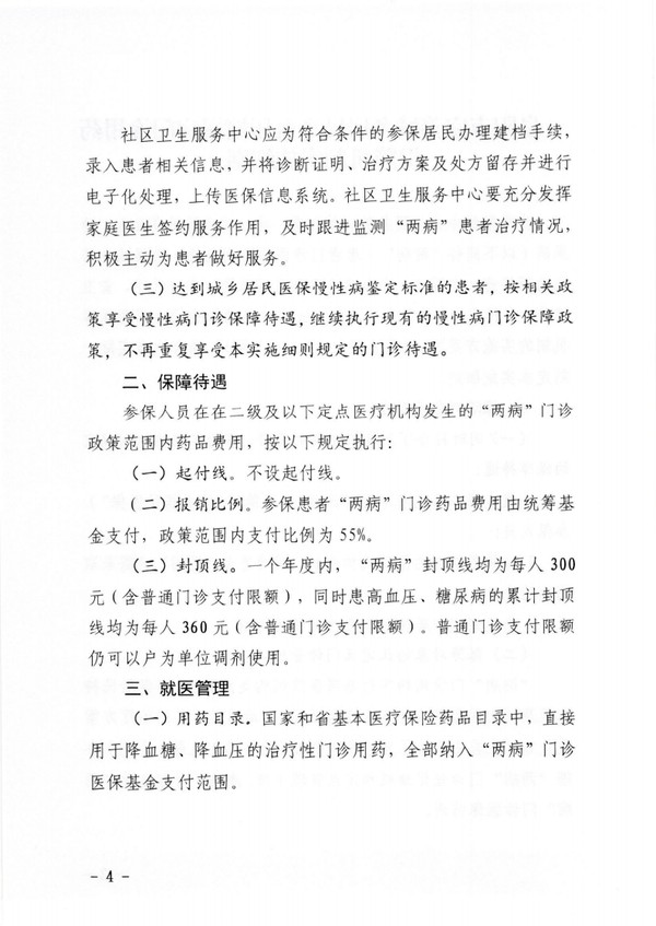 高血压糖尿病两病门诊实施细则86号_03.png