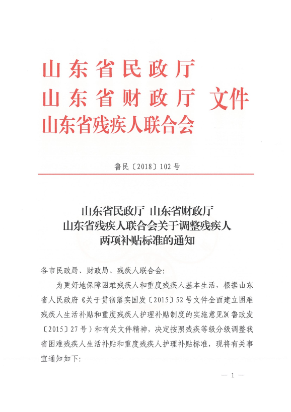 å±±ä¸çæ°æ¿å å±±ä¸çè´¢æ¿å å±±ä¸çæ®ç¾äººèåä¼å³äºè°æ´æ®ç¾äººä¸¤é¡¹è¡¥è´´æ&nbsp;åçéç¥