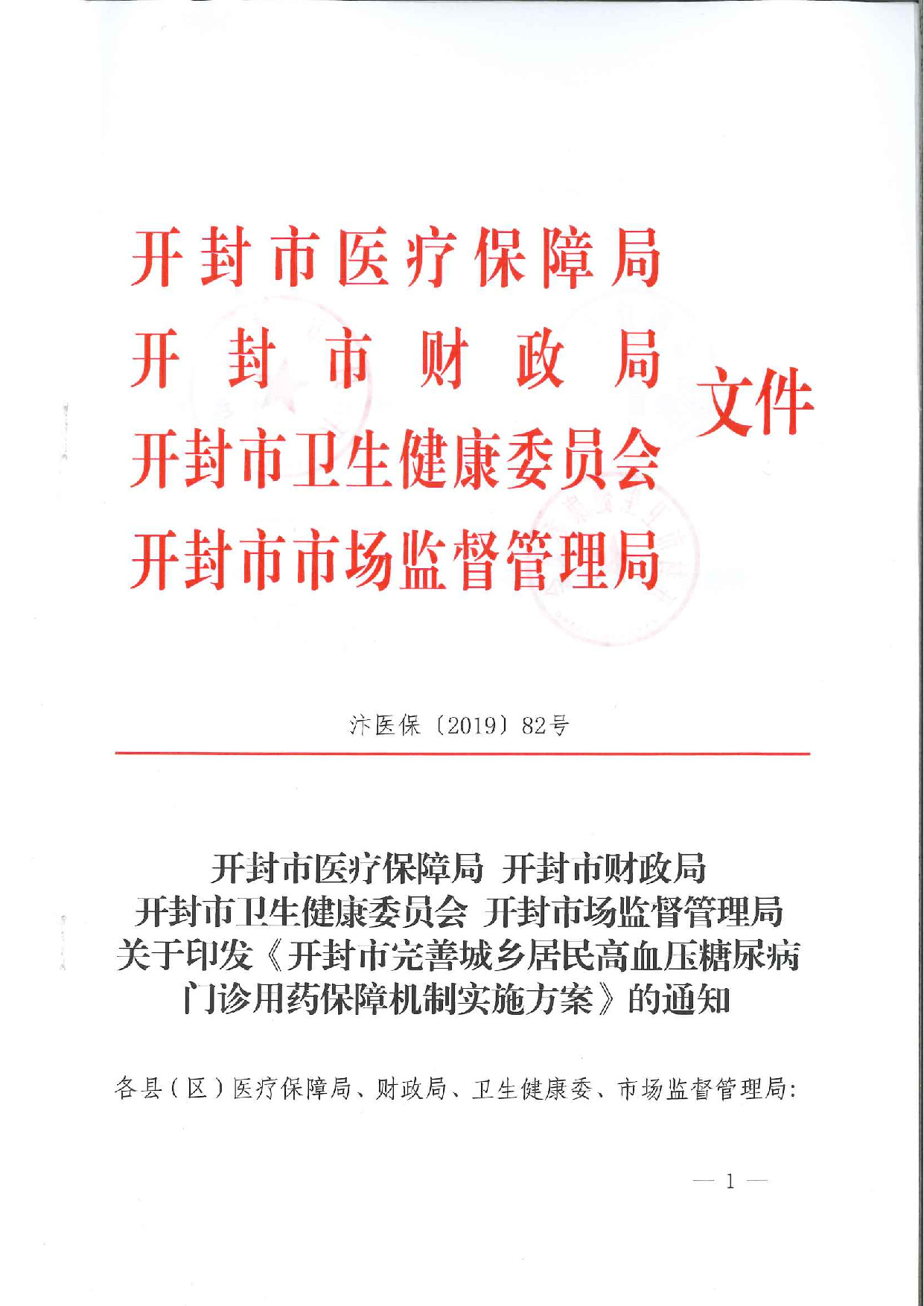 关于印发《开封市完善城乡居民高血压糖尿病门诊用药保障机制实施方案》的通知_p001.jpg