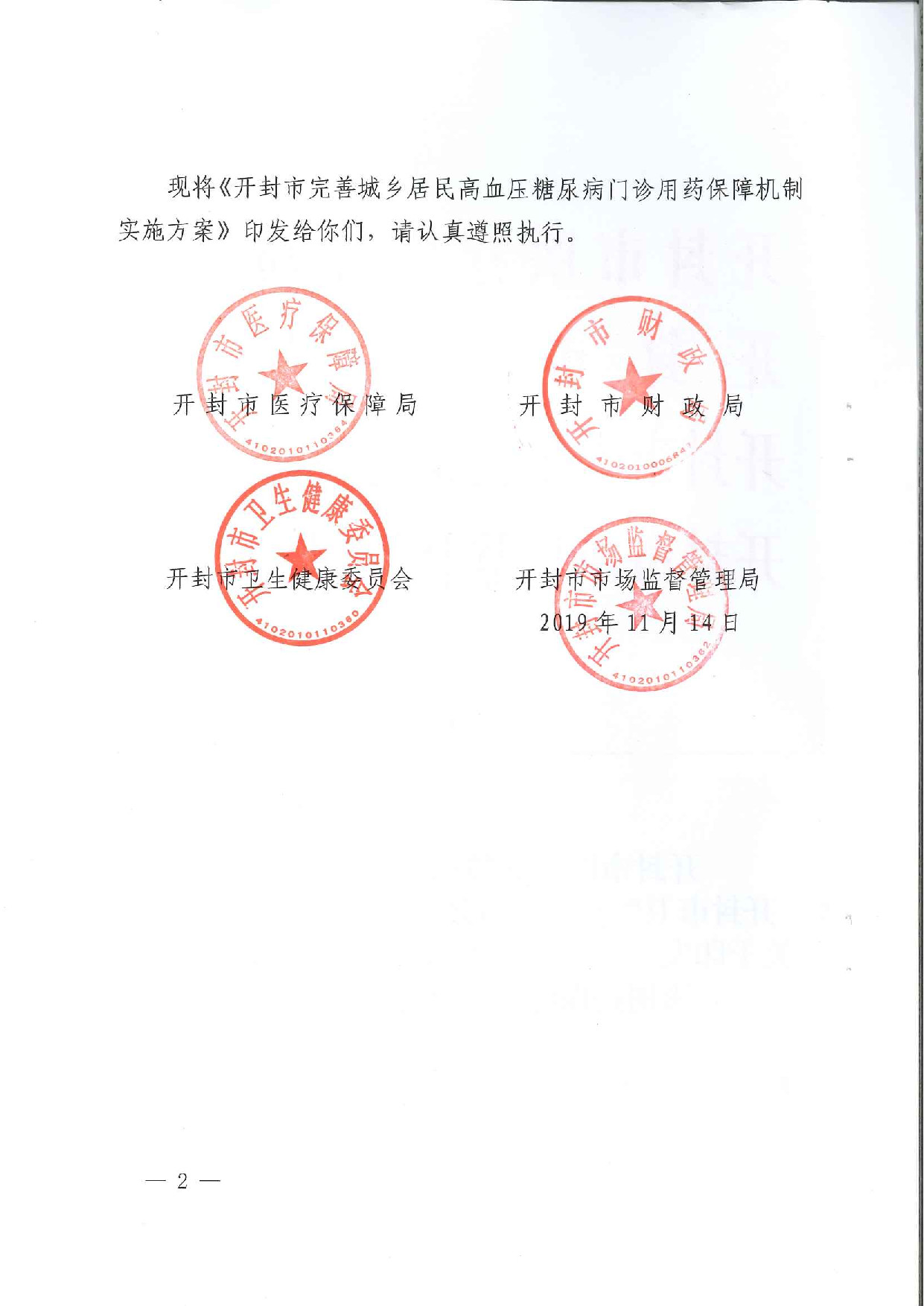 关于印发《开封市完善城乡居民高血压糖尿病门诊用药保障机制实施方案》的通知_p002.jpg