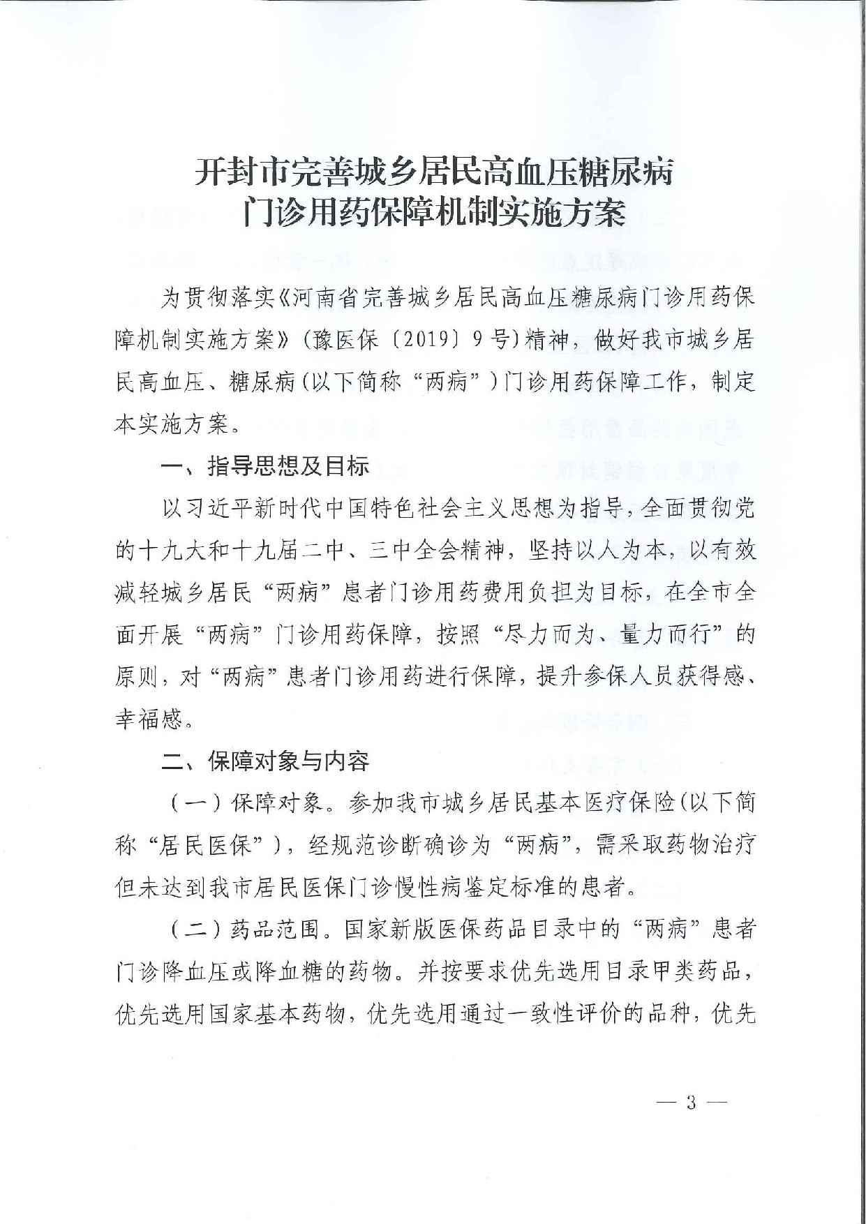 关于印发《开封市完善城乡居民高血压糖尿病门诊用药保障机制实施方案》的通知_p003.jpg