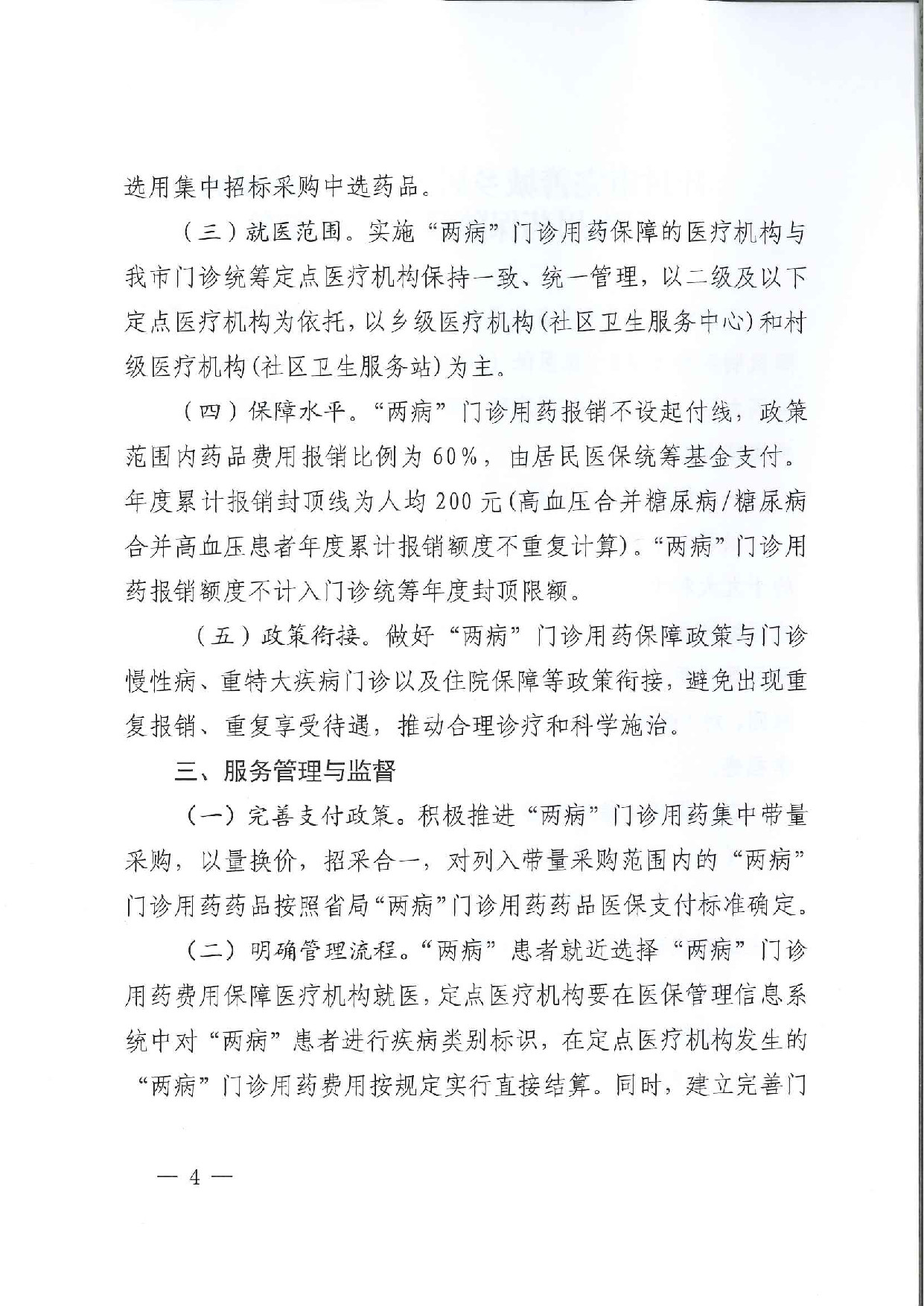 关于印发《开封市完善城乡居民高血压糖尿病门诊用药保障机制实施方案》的通知_p004.jpg