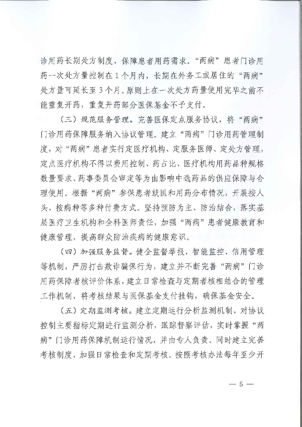 关于印发《开封市完善城乡居民高血压糖尿病门诊用药保障机制实施方案》的通知_p005.jpg