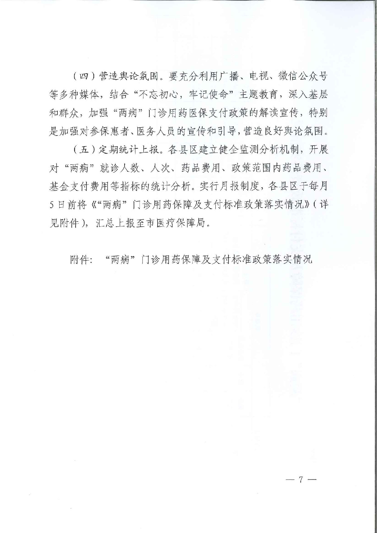 关于印发《开封市完善城乡居民高血压糖尿病门诊用药保障机制实施方案》的通知_p007.jpg