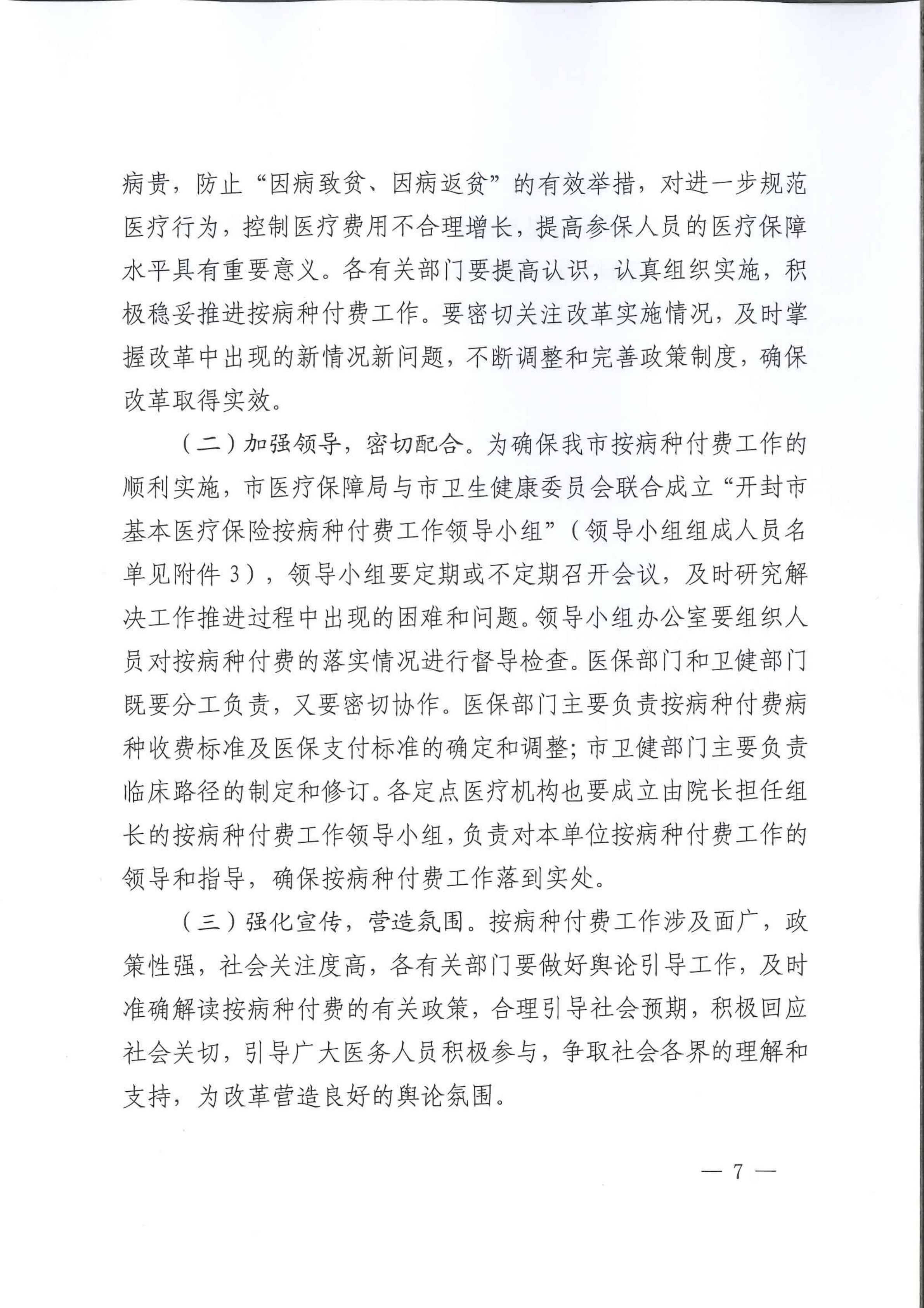 汴医保2019 84开封市医疗保障局开封市卫生健康委员会关于印发《开封市基本医疗保险按病种付费工作实施方案》的通知_06.jpg