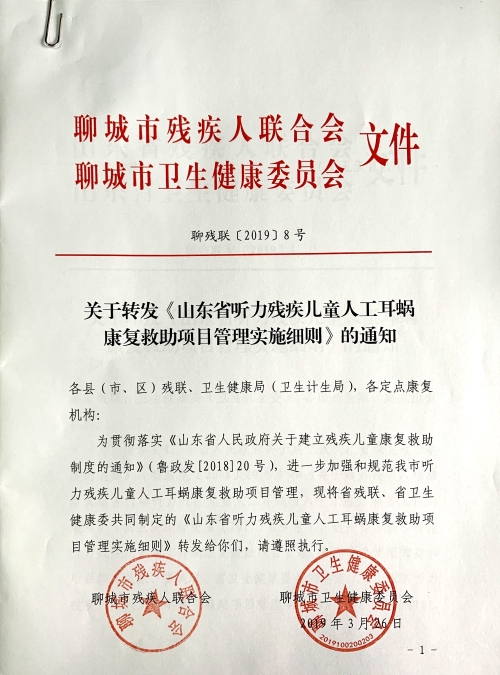 关于转发《山东省听力残疾儿童人工耳蜗康复救助项目管理实施细则》的通知