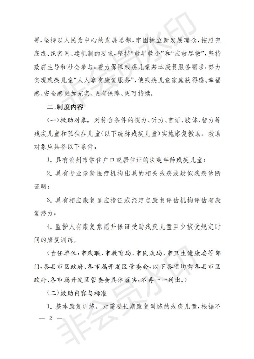 滨州市关于建立残疾儿童康复救助制度的实施意见