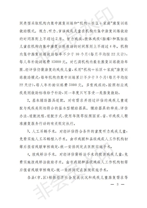 滨州市关于建立残疾儿童康复救助制度的实施意见