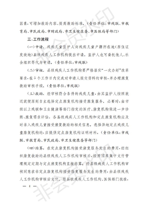 滨州市关于建立残疾儿童康复救助制度的实施意见