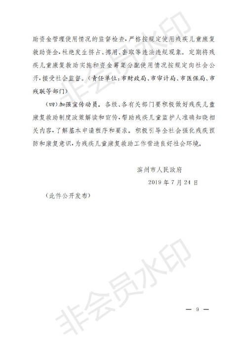 滨州市关于建立残疾儿童康复救助制度的实施意见