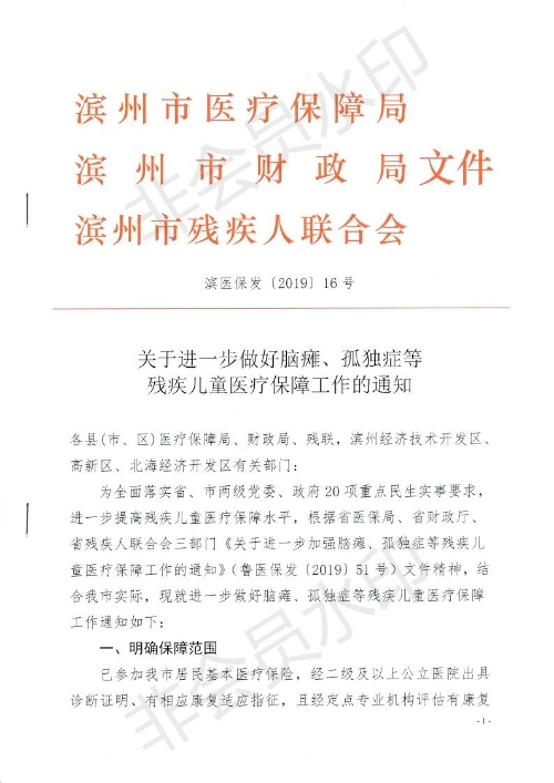 关于进一步做好脑瘫、孤独症等残疾儿童医疗保障工作的通知