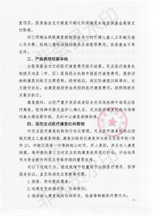 关于进一步做好脑瘫、孤独症等残疾儿童医疗保障工作的通知