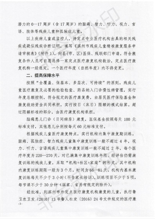 关于进一步做好脑瘫、孤独症等残疾儿童医疗保障工作的通知