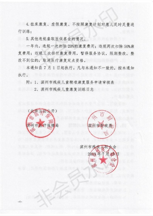 关于进一步做好脑瘫、孤独症等残疾儿童医疗保障工作的通知