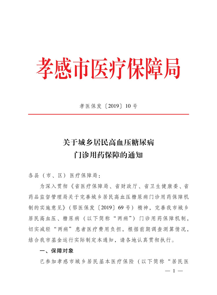（孝医保发〔2019〕10号）《孝感市医疗保障局关于城乡居民高血压糖尿病门诊用药保障的通知》-1.jpg