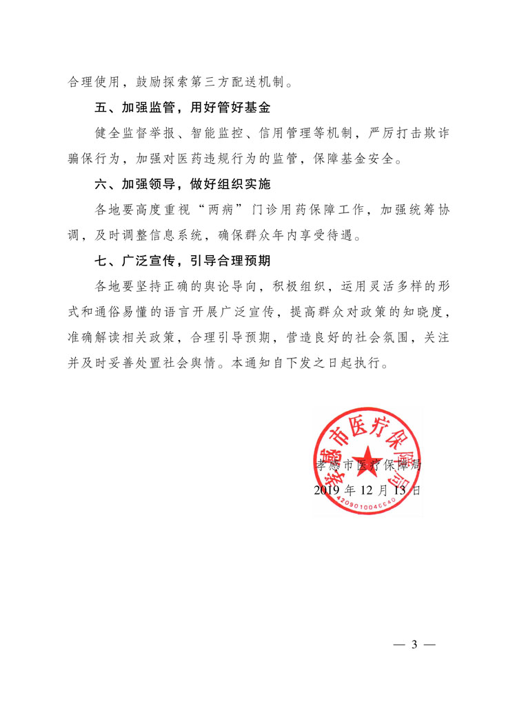 （孝医保发〔2019〕10号）《孝感市医疗保障局关于城乡居民高血压糖尿病门诊用药保障的通知》-3.jpg