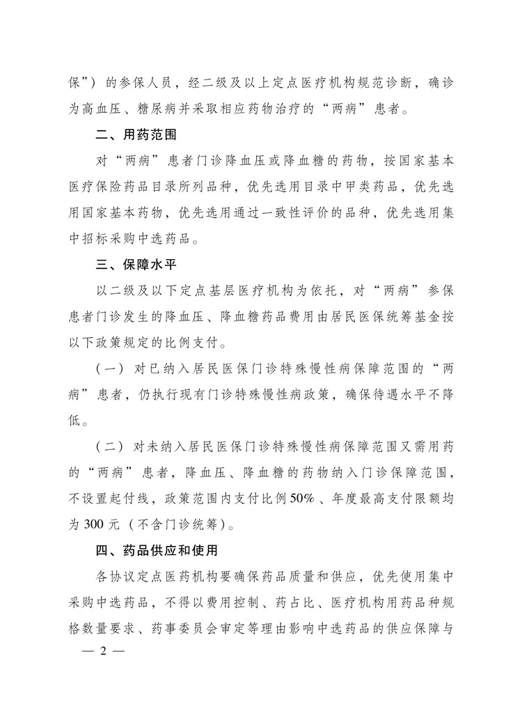 （孝医保发〔2019〕10号）《孝感市医疗保障局关于城乡居民高血压糖尿病门诊用药保障的通知》-2.jpg
