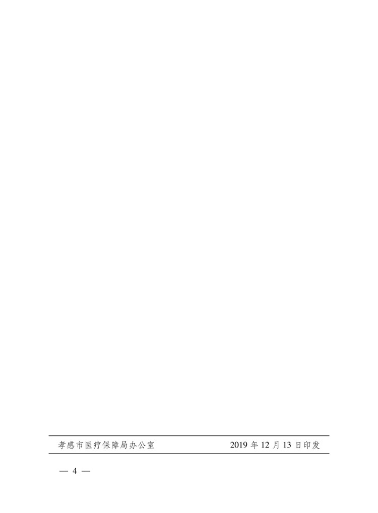 （孝医保发〔2019〕10号）《孝感市医疗保障局关于城乡居民高血压糖尿病门诊用药保障的通知》-4.jpg